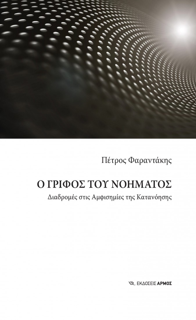 Ο Γρίφος του Νοήματος