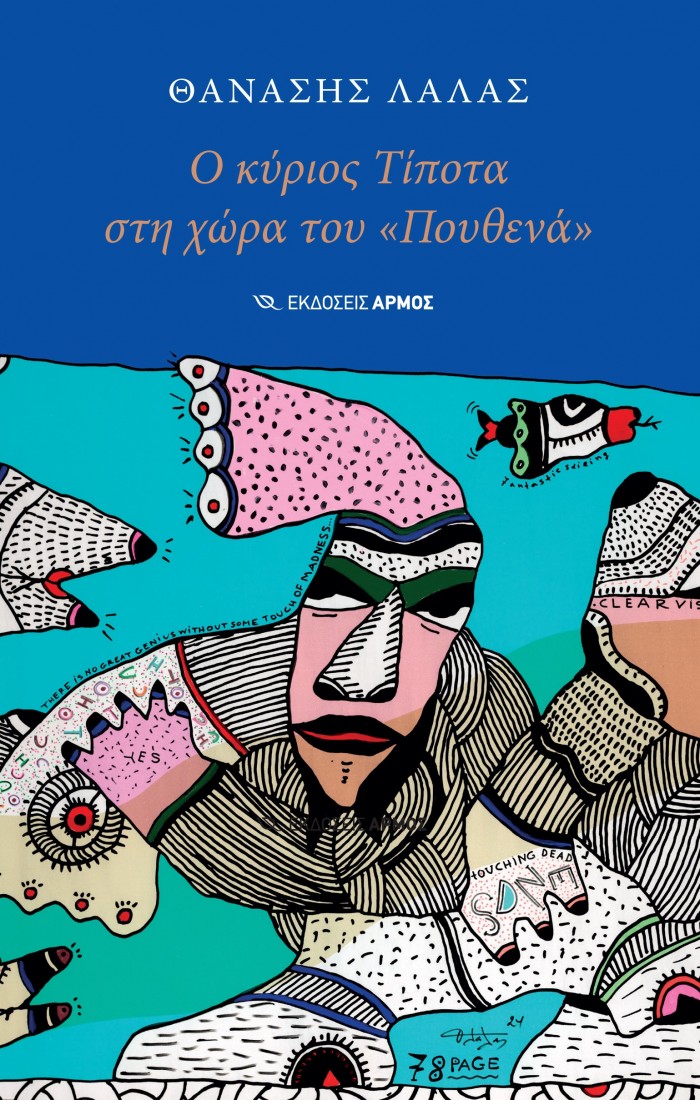 Ο κύριος Τίποτα στη χώρα του πουθενά