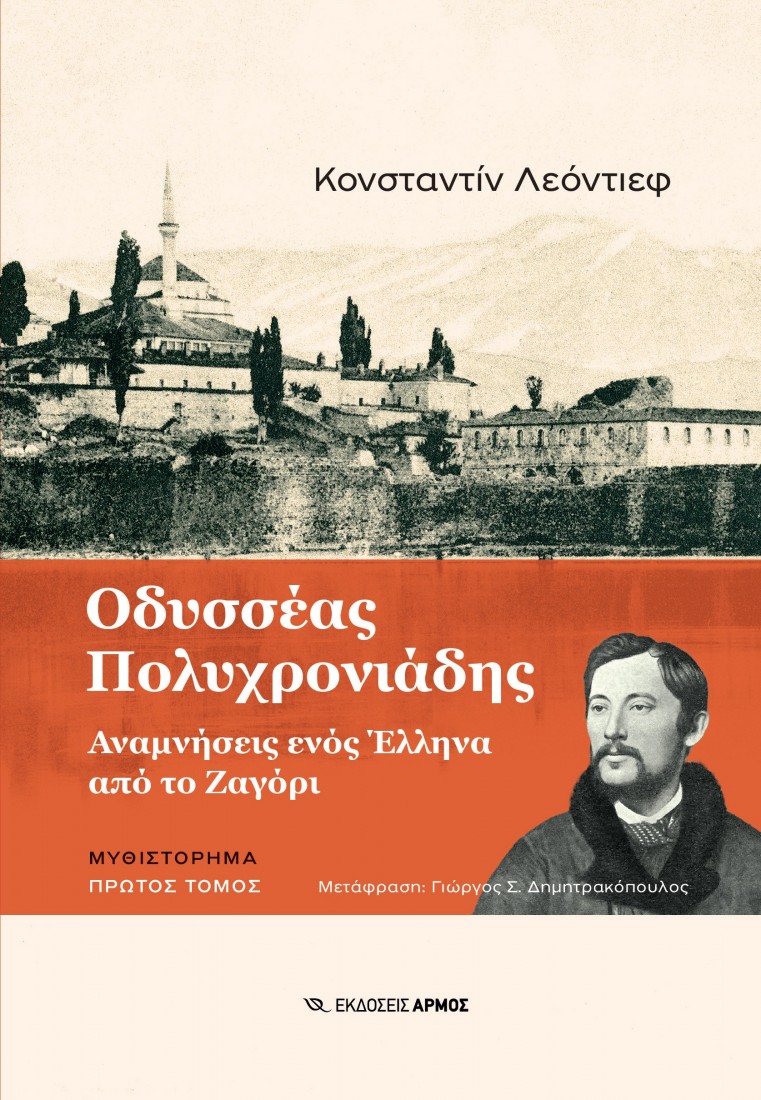 Οδυσσέας Πολυχρονιάδης (1ος Τόμος)