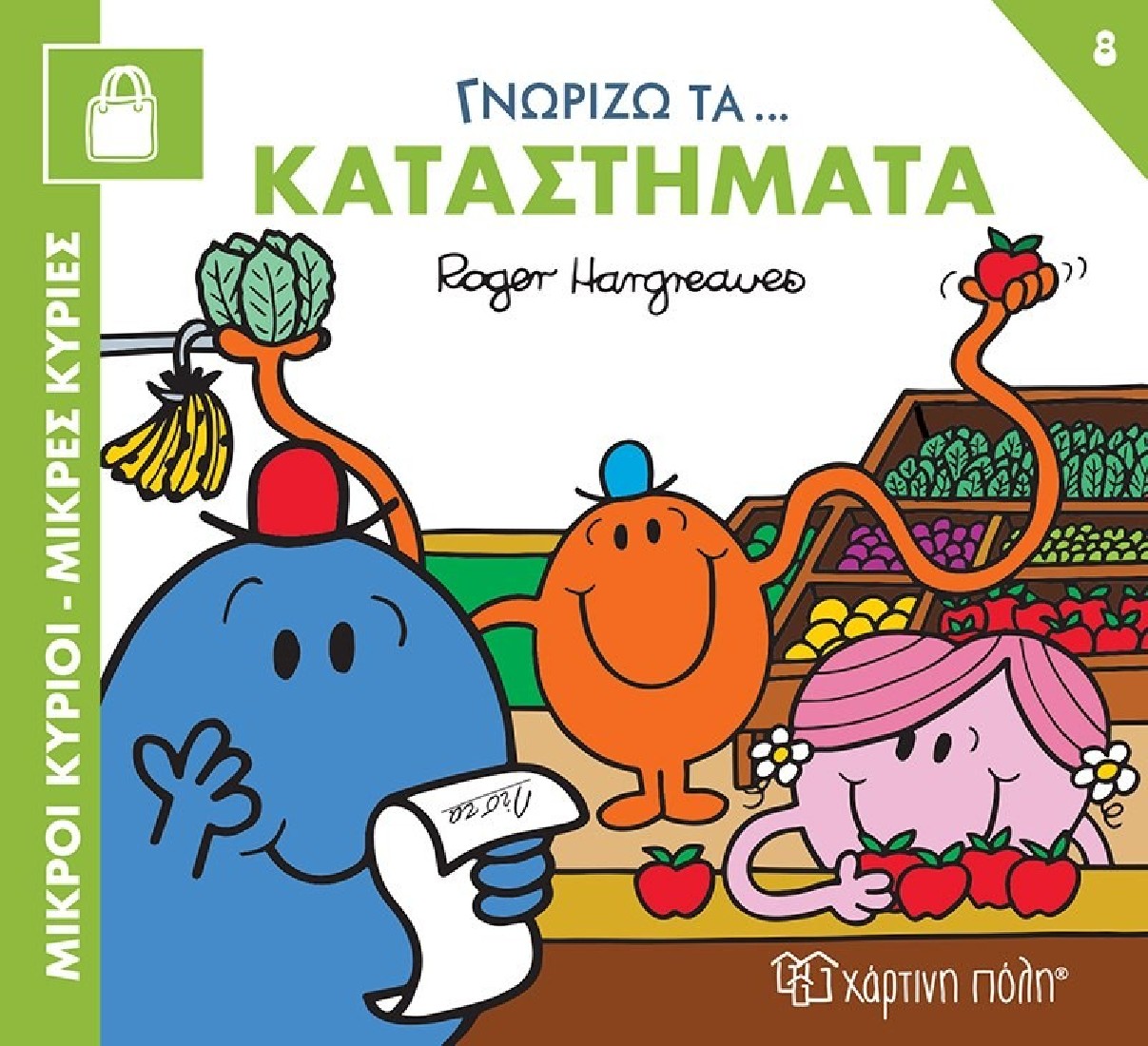 Επαγγέλματα 8: Γνωρίζω τα Καταστήματα ( Mικροί κύριοι-Μικρές κυρίες)