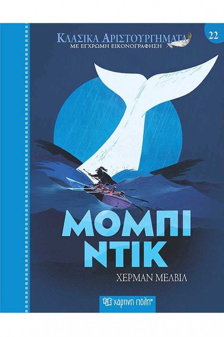Κλασικά αριστουργήματα 22: Μόμπι Ντικ