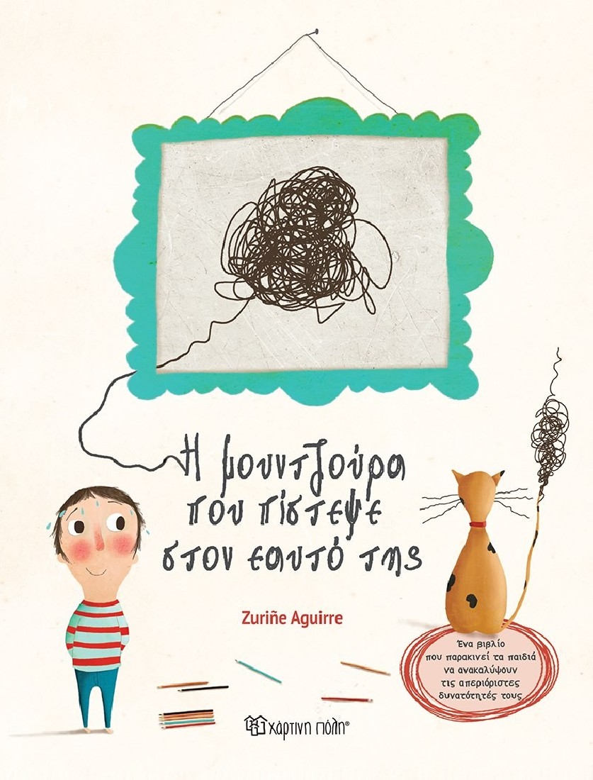 Η Μουντζούρα που πίστεψε στον εαυτό της