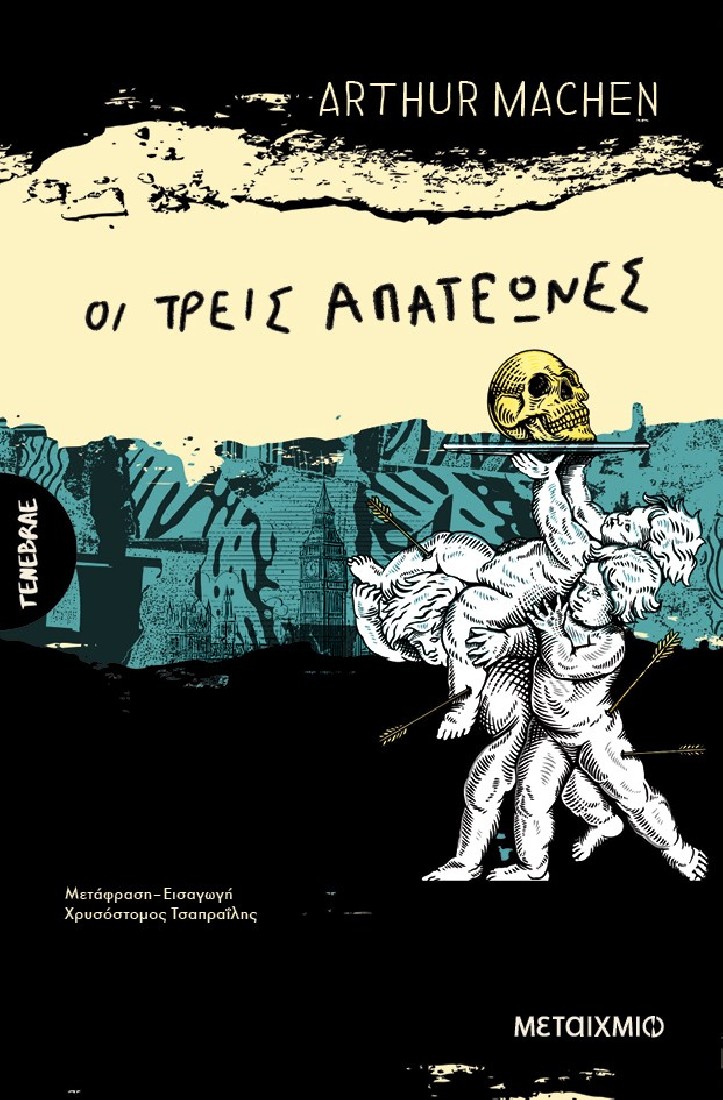 Οι τρεις απατεώνες (Σειρά: Tenebrae)