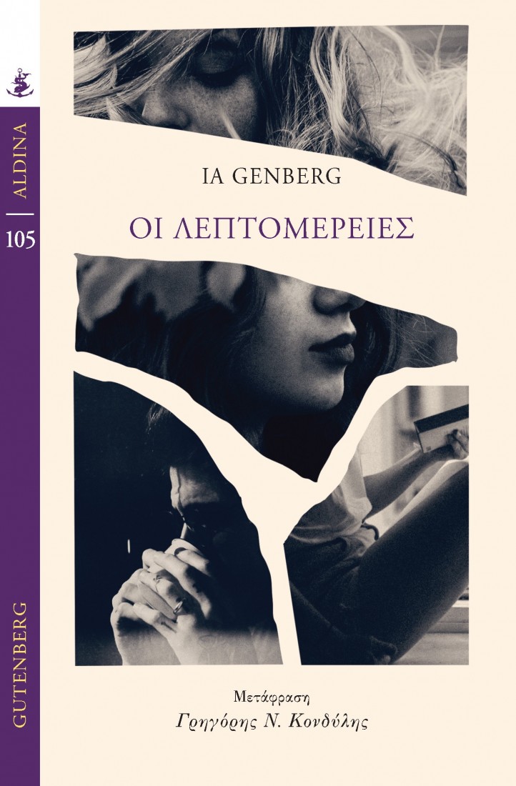 Οι Λεπτομέρειες (Σειρά Aldina)