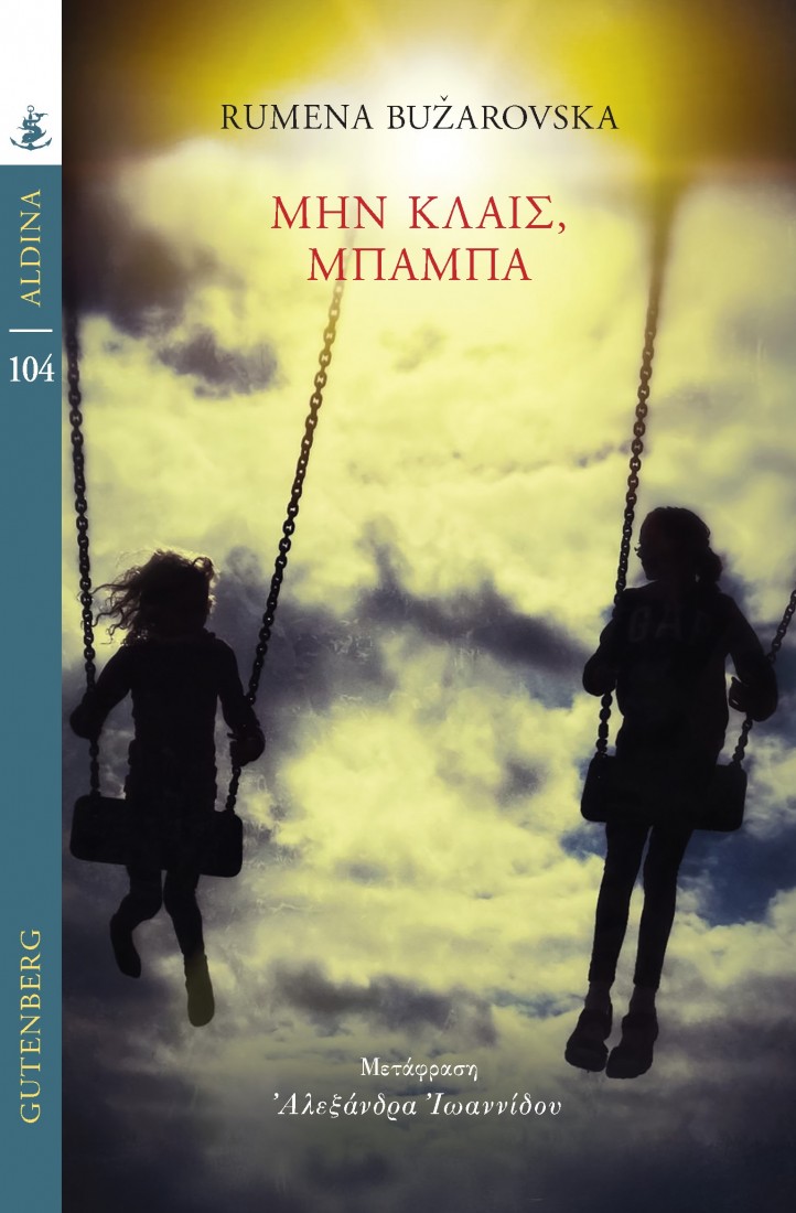 Μην κλαις, Μπαμπά (Σειρά Aldina)