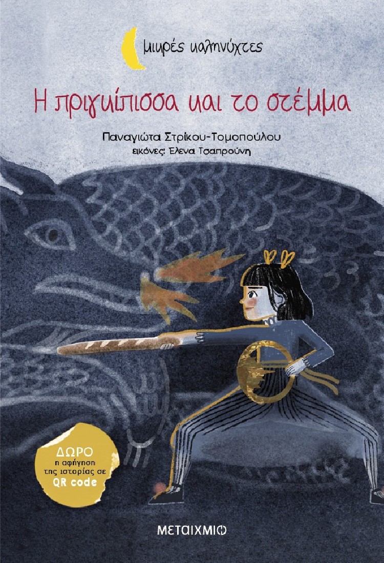 Μικρές καληνύχτες: Η πριγκίπισσα και το στέμμα