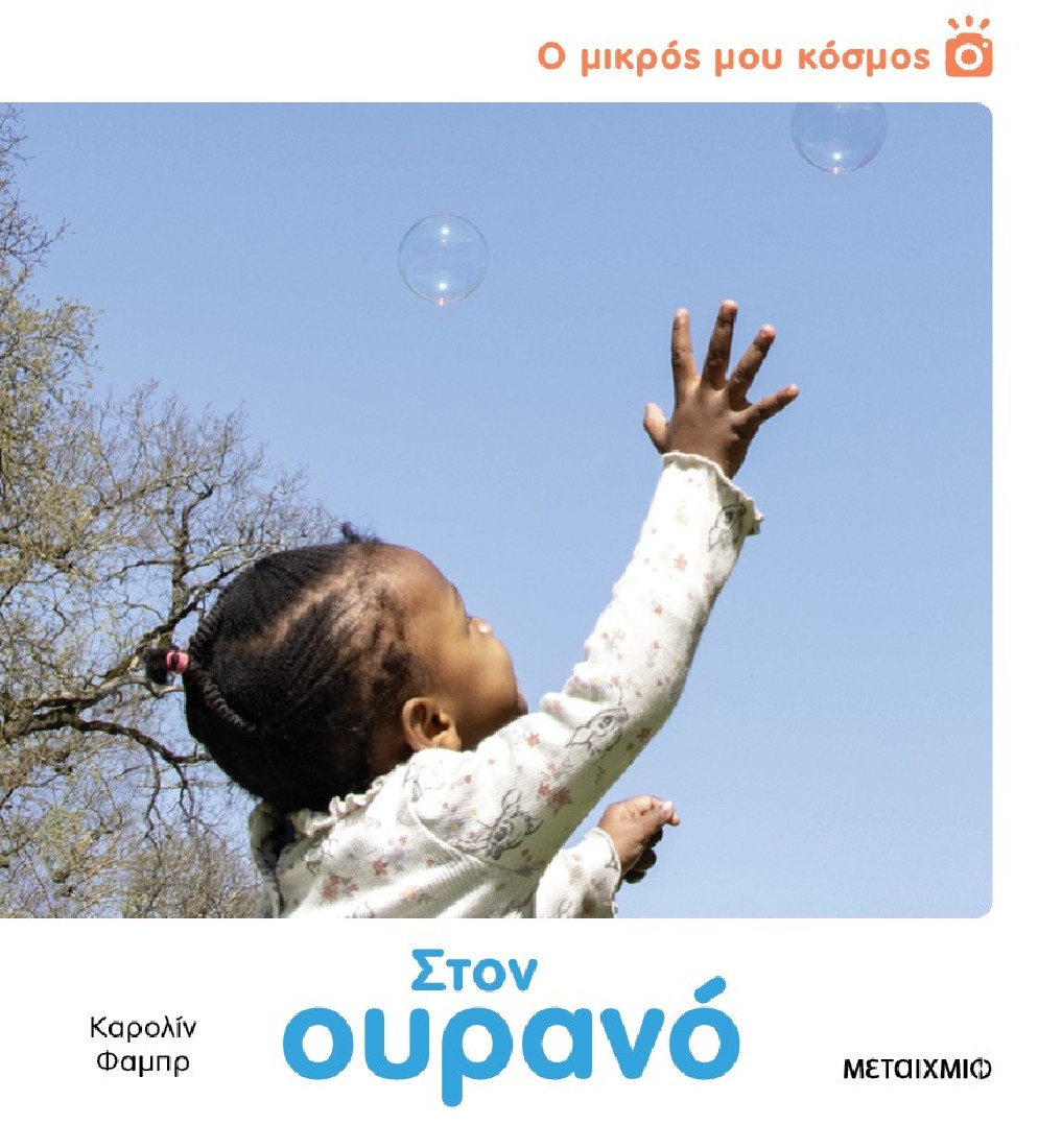 Ο μικρός μου κόσμος: Στον ουρανό