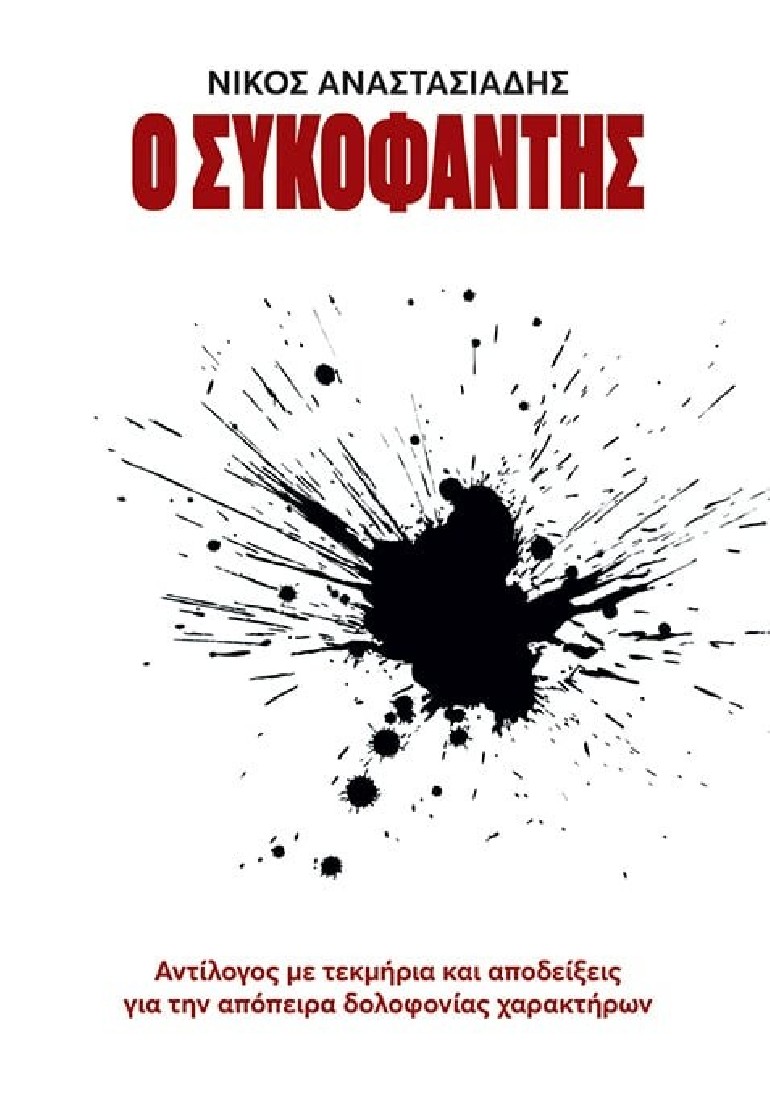 Ο Συκοφάντης – Αντίλογος με Τεκμήρια και Αποδείξεις για την Απόπειρα Δολοφονίας Χαρακτήρων