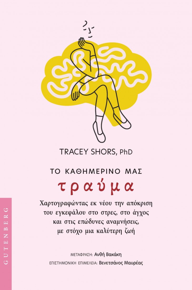 Το Καθημερινό μας Τραύμα