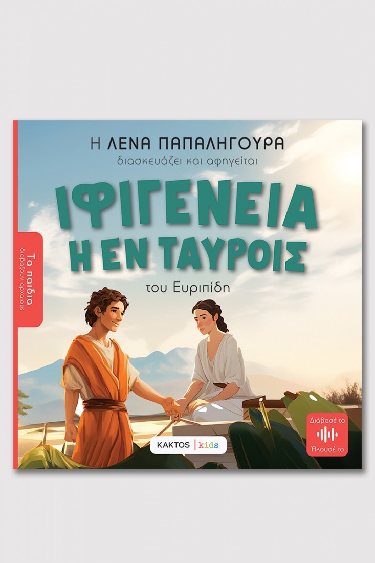 Τα παιδιά διαβάζουν αρχαίους: Ιφιγένεια εν Ταύροις του Ευριπίδη