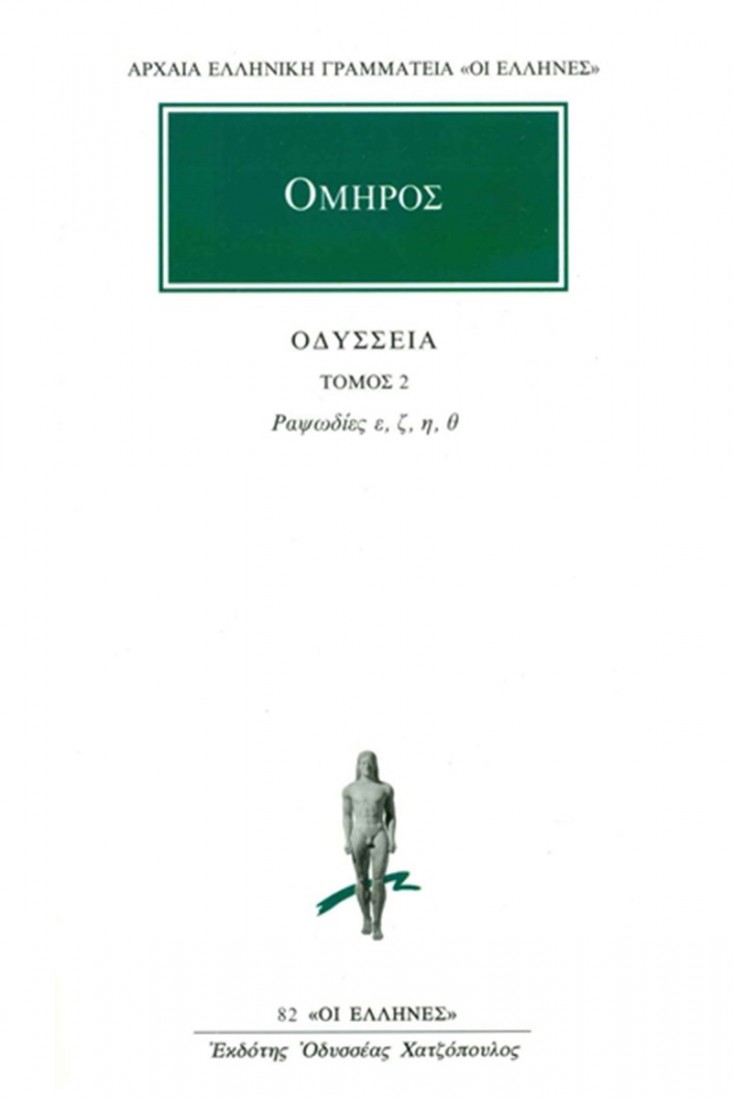 Οδύσσεια 2 (Όμηρος)