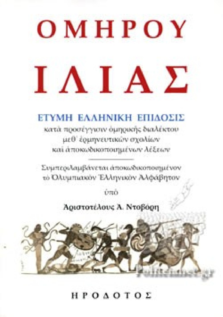 ὉΜΗΡΟΥ ἸΛΙΑΣ
