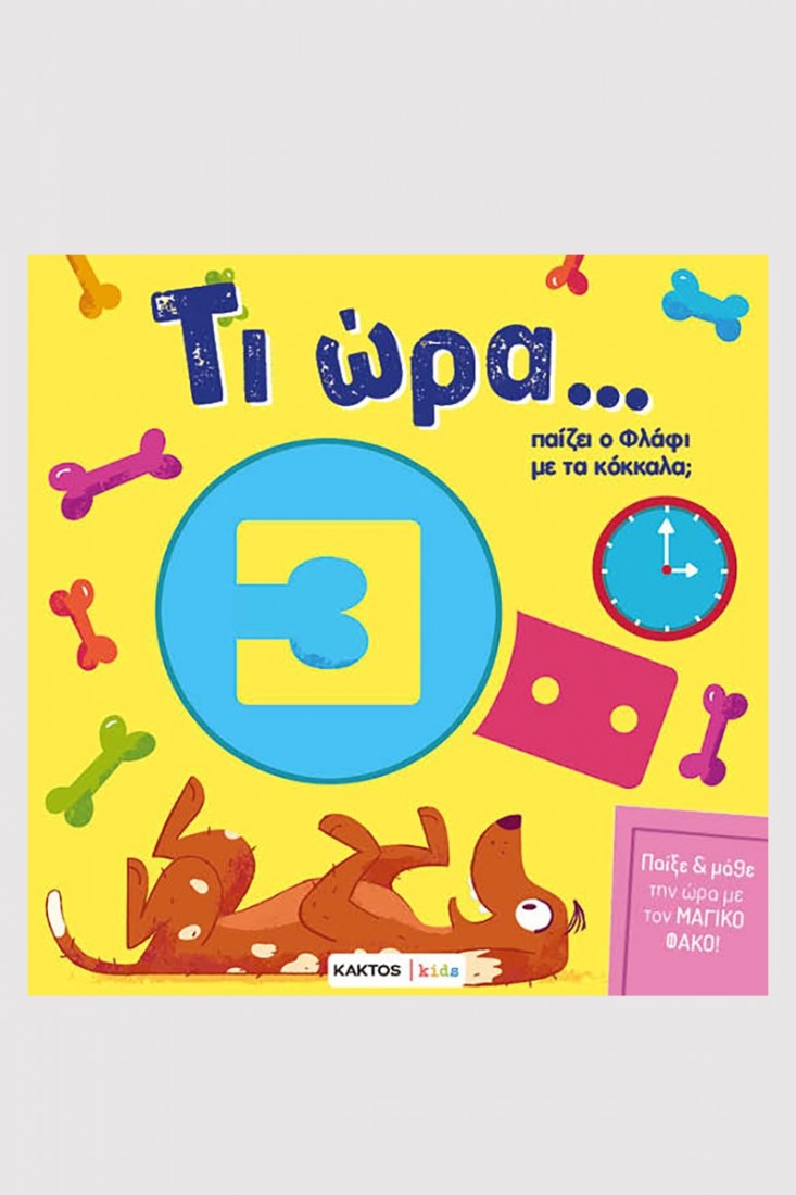 Τι ώρα… παίζει ο Φλάφι με τα κόκκαλα;