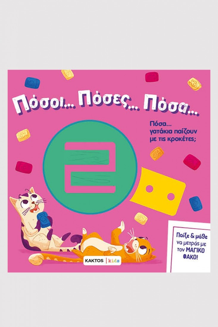 Πόσοι… πόσες… πόσα…