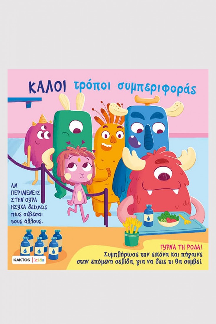 Καλοί τρόποι συμπεριφοράς