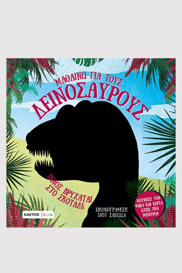 Μαθαίνω για τους δεινόσαυρους