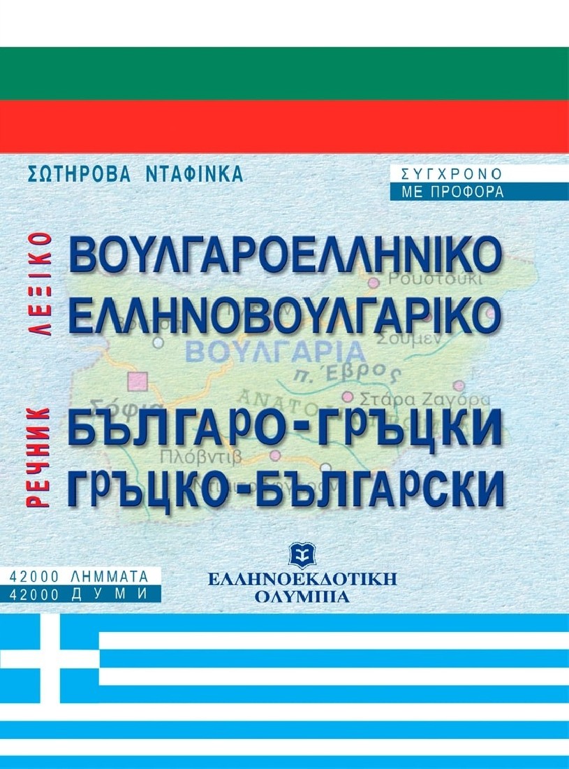 ΕΛΛΗΝΟΒΟΥΛΓΑΡΙΚΟ - ΒΟΥΛΓΑΡΟΕΛΛΗΝΙΚΟ ΛΕΞΙΚΟ
