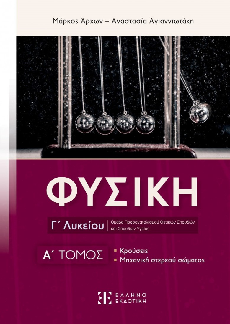 ΦΥΣΙΚΗ Γ ΛΥΚΕΙΟΥ Α ΤΟΜΟΣ
