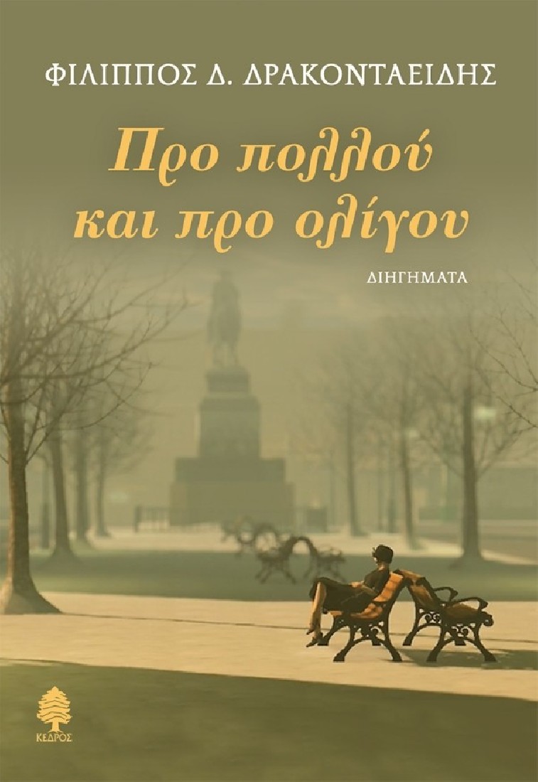 Προ πολλού και προ ολίγου