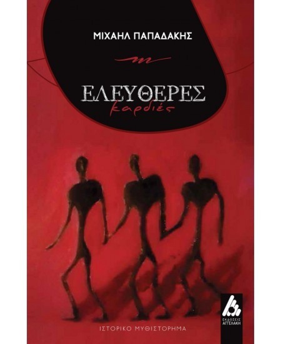 Ελεύθερες καρδιές