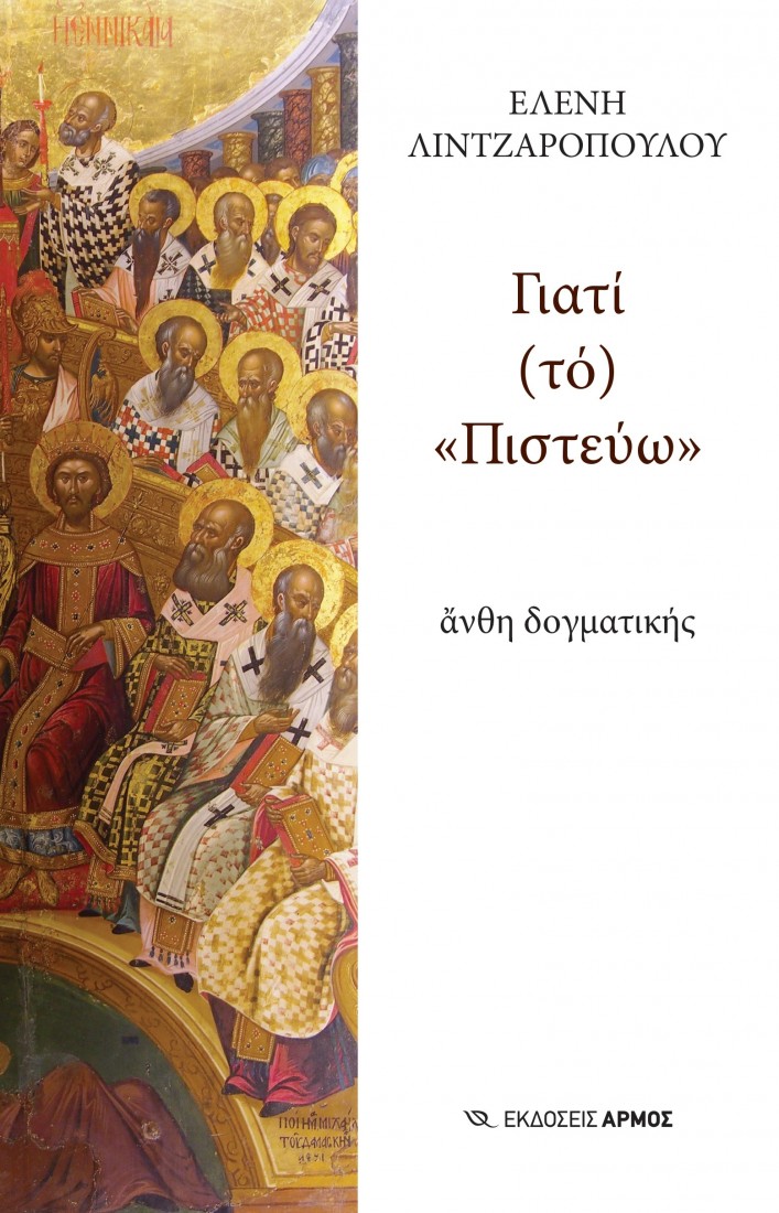 Γιατί (τό) «Πιστεύω»