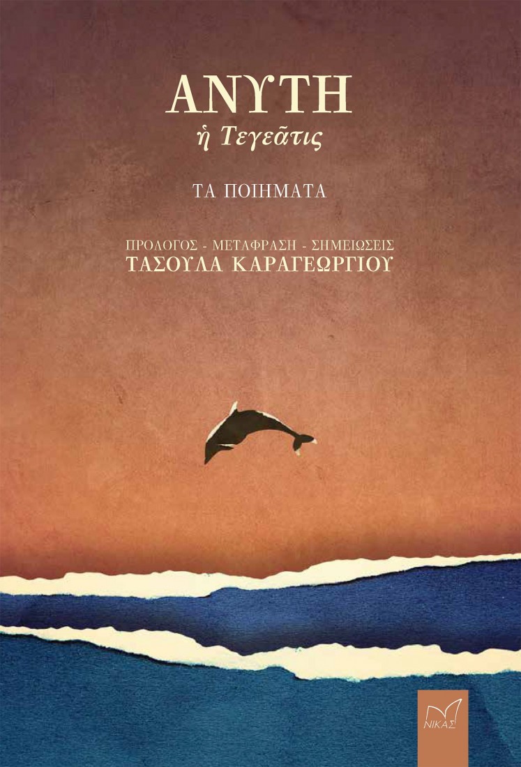 Ἀνύτη, ἡ Τεγεᾶτις, τὰ ποιήματα