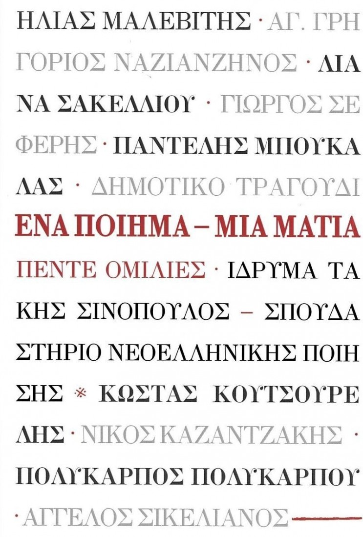Ένα ποίημα - Μια ματιά: Πέντε ομιλίες