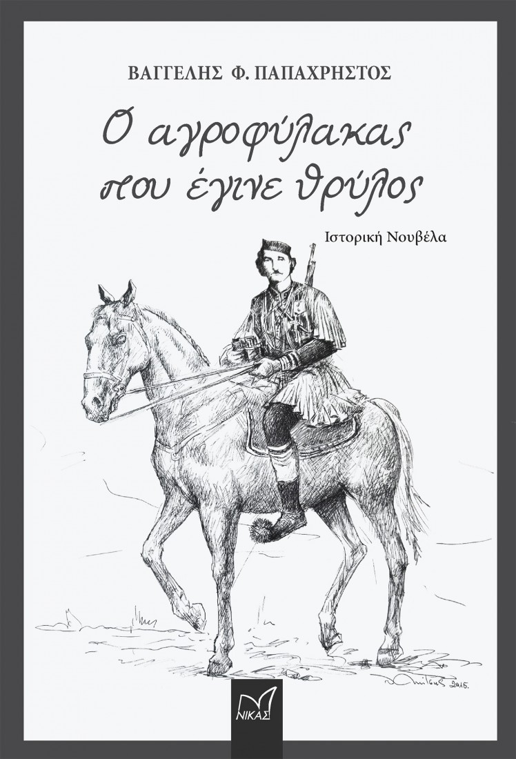 Ο αγροφύλακας που έγινε θρύλος