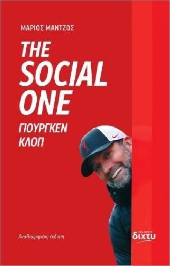 THE SOCIAL ONE -  Γιούργκεν Κλοπ