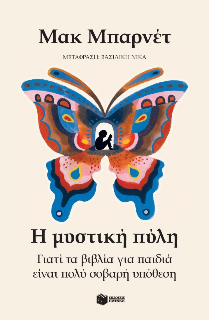 Η μυστική πύλη