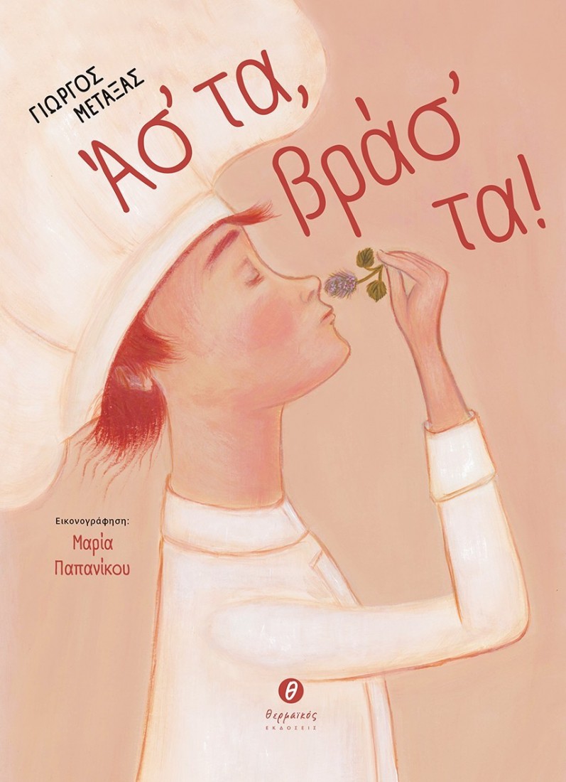 Άσ΄ τα, βράσ΄ τα!