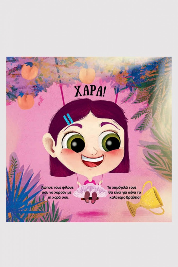 Μαθαίνω για τα συναισθήματα