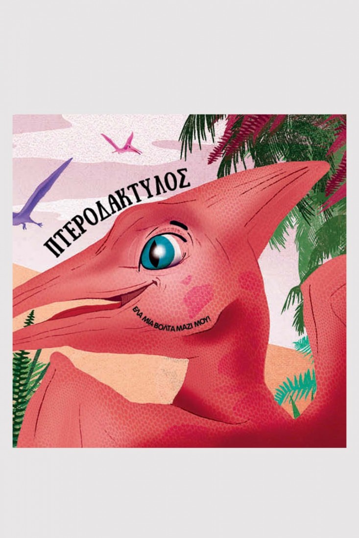 Μαθαίνω για τους δεινόσαυρους