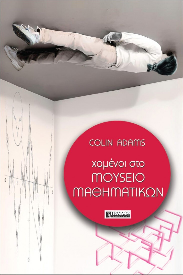Χαμένοι στο μουσείο μαθηματικών