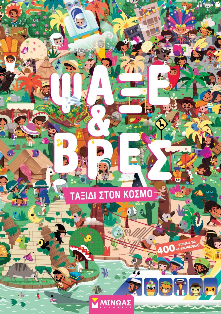 Ψάξε και Βρες: Ταξίδι στον κόσμο