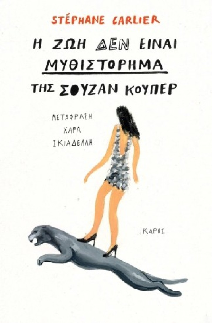 Η ζωή δεν είναι μυθιστόρημα της Σούζαν Κούπερ