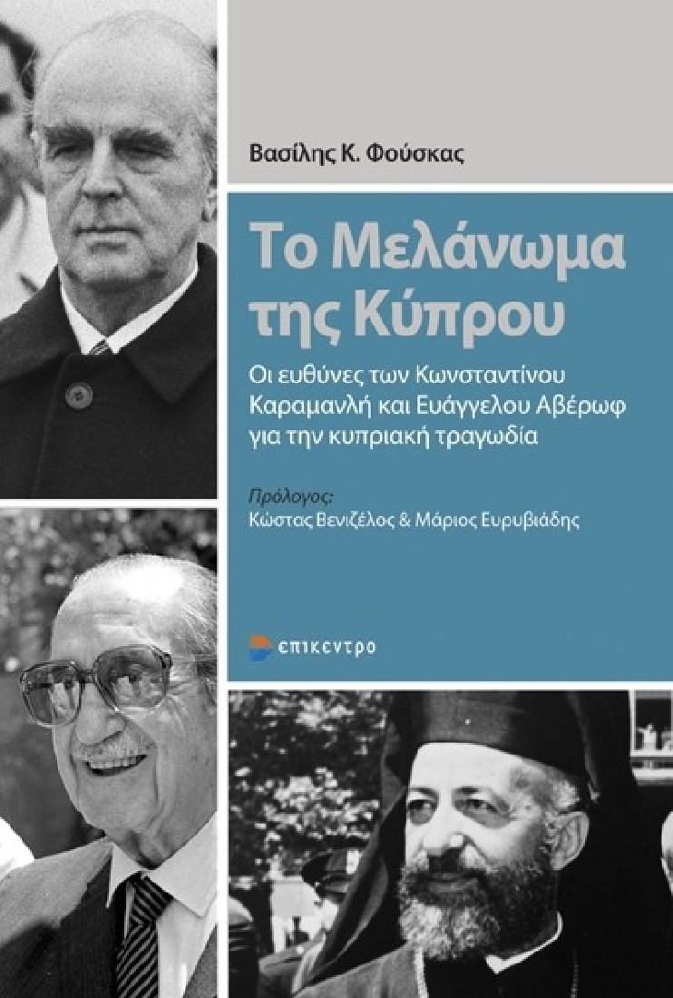 Το Μελάνωμα της Κύπρου
