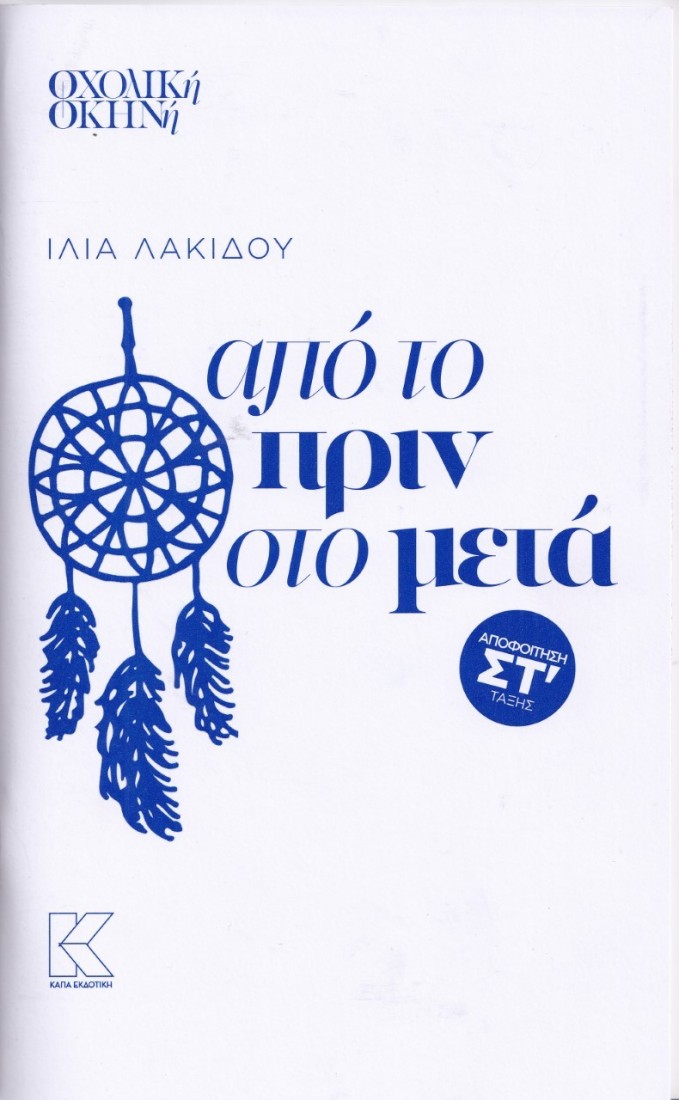 ΑΠΟ ΤΟ ΠΡΙΝ ΣΤΟ ΜΕΤΑ