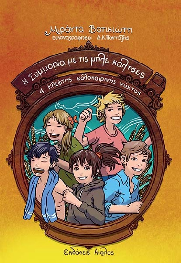 Η συμμορία με τις μπλε κάλτσες 4: Κλέφτης καλοκαιρινής νύχτας