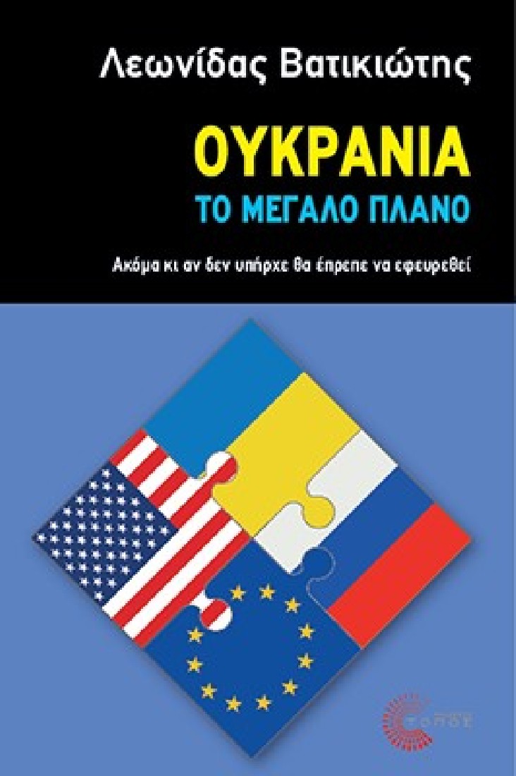 Ουκρανία, το μεγάλο πλάνο