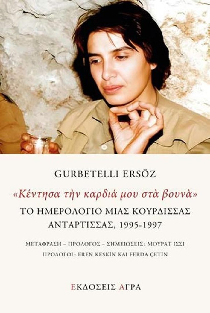 «Κέντησα την καρδιά μου στα βουνά»: Το ημερολόγιο μιας Κούρδισσας αντάρτισσας, 1995-1997