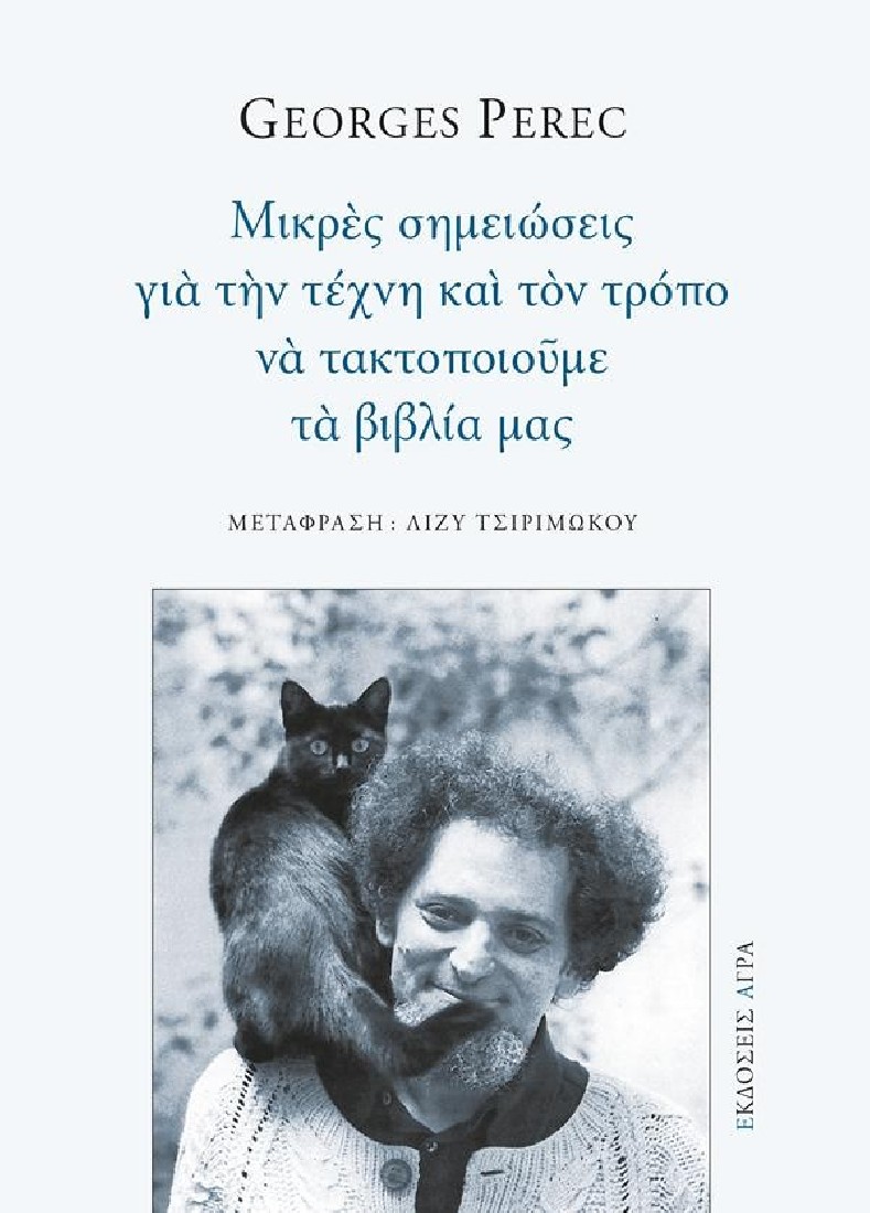Μικρές σημειώσεις για την τέχνη και τον τρόπο να τακτοποιούμε τα βιλία μας