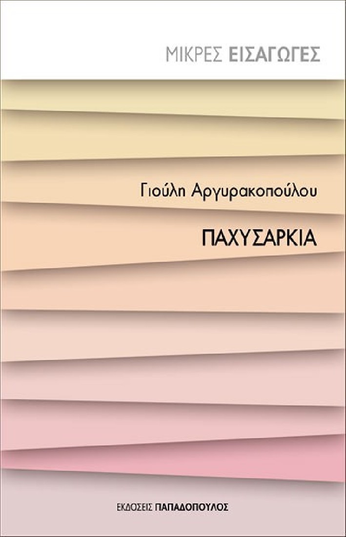 Μικρές εισαγωγές: Παχυσαρκία