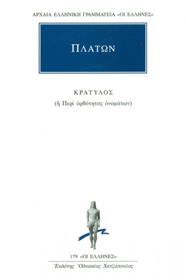 Κρατύλος (Πλάτων)