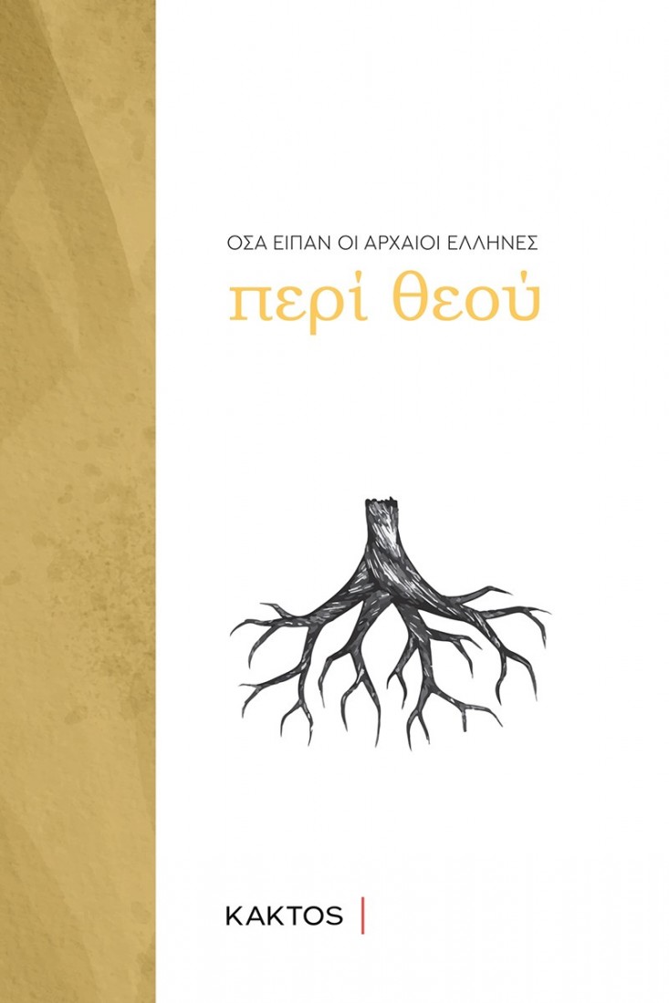 Τι είπαν οι αρχαίοι Έλληνες: Θεός