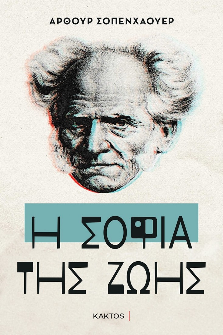 Η σοφία της ζωής