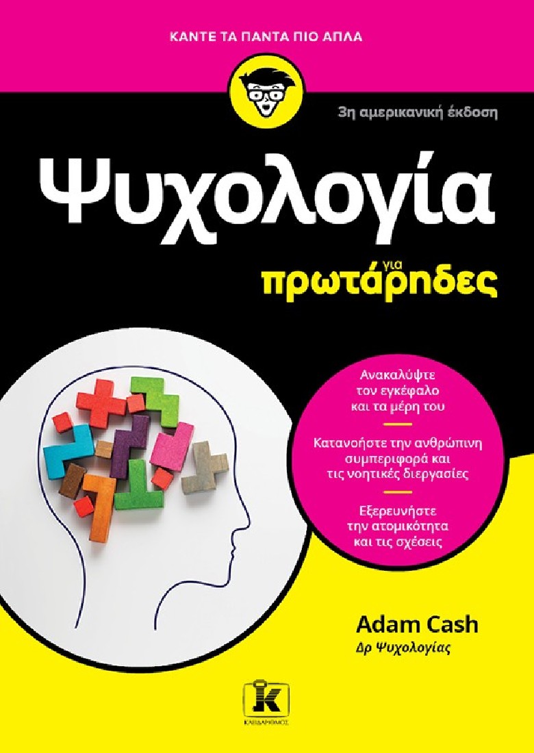 Ψυχολογία για πρωτάρηδες