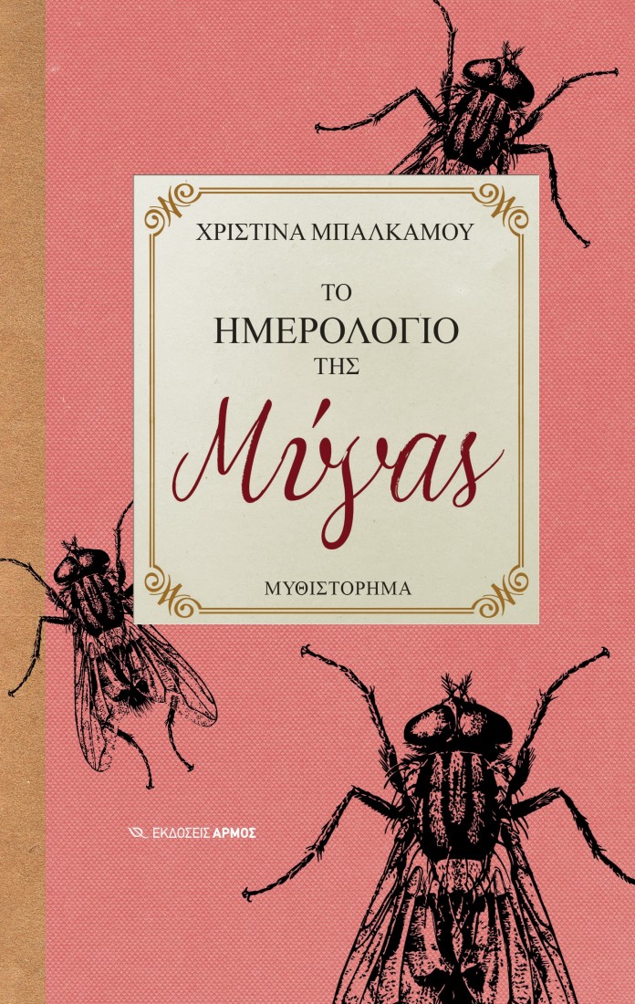 ΤΟ ΗΜΕΡΟΛΟΓΙΟ ΤΗΣ ΜΥΓΑΣ