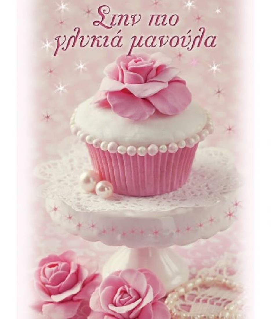 Ευχετήρια κάρτα Στην πιο γλυκιά μανούλα Occasions 100.087 Alta Karta