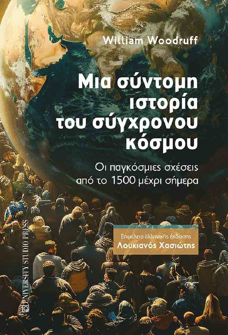 Μία σύντομη ιστορία του σύγχρονου κόσμου